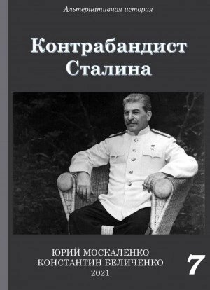 постер аудиокниги Контрабандист Сталина Книга 7 - Юрий Москаленко, Константин Беличенко