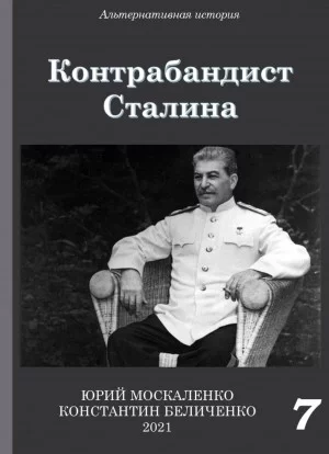 Контрабандист Сталина Книга 7 - Юрий Москаленко, Константин Беличенко