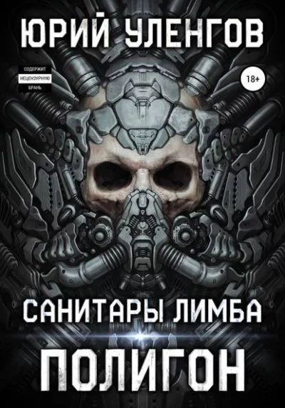 постер аудиокниги Санитары Лимба - Юрий Уленгов