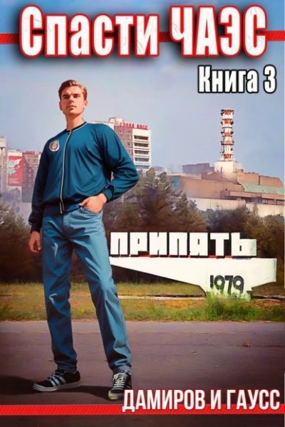 Спасти ЧАЭС: 1985. Книга 3 - Максим Гаусс