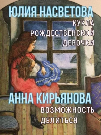 постер аудиокниги Кукла рождественской девочки. Возможность делиться - Анна Кирьянова