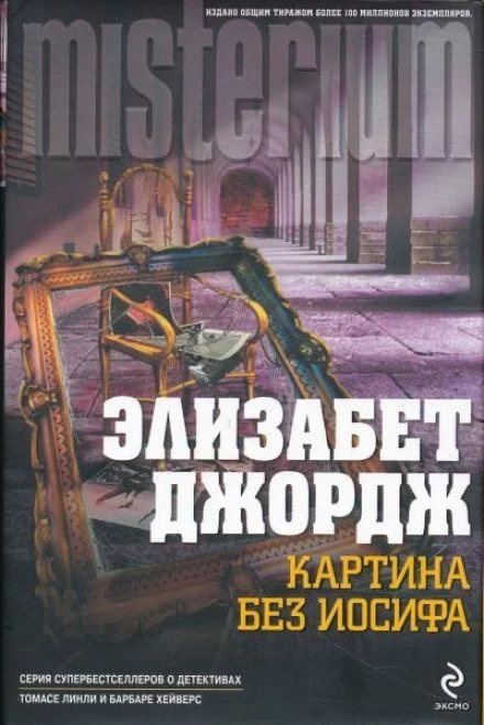 постер аудиокниги Картина без Иосифа - Элизабет Джордж