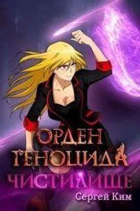 постер аудиокниги Чистилище - Сергей Ким