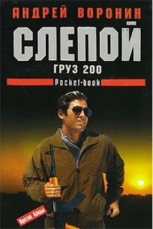 постер аудиокниги Груз 200