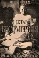 постер аудиокниги Нектар бессмертия. Беседы о Вечном - Махарадж Нисаргадатта
