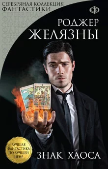 постер аудиокниги Знак Хаоса