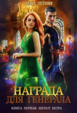 постер аудиокниги Награда для генерала 1. Шепот ветра