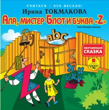 постер аудиокниги Аля, мистер Блот и буква «Z»