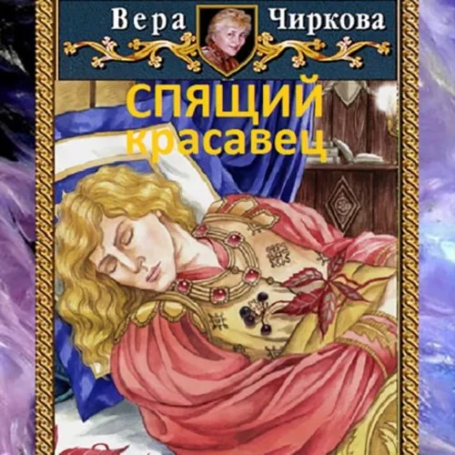 постер аудиокниги Спящий красавец - Вера Чиркова, Иван Савин