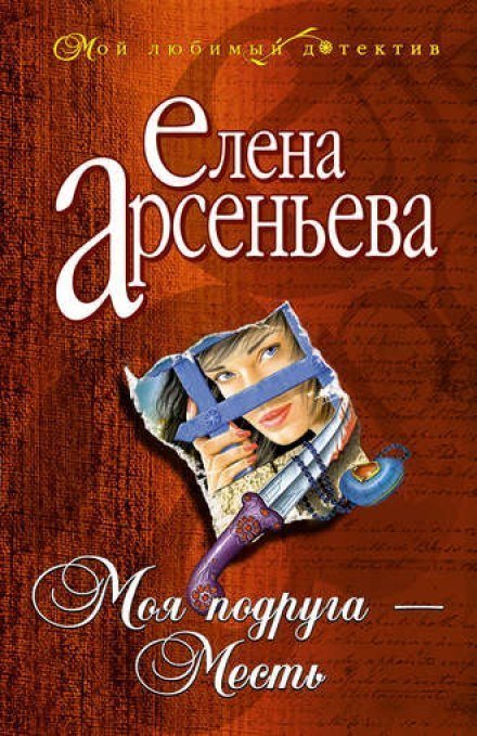 постер аудиокниги Моя подруга - месть - Елена Арсеньева