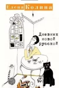 постер аудиокниги Дневник новой русской - Елена Колина