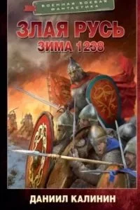 постер аудиокниги Злая Русь 3. Зима 1238 - Даниил Калинин