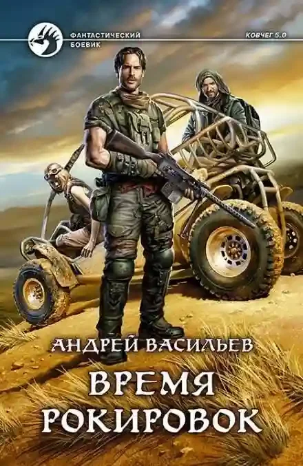 постер аудиокниги Время рокировок