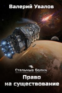 Стальные волки 2. Право на существование - Валерий Увалов