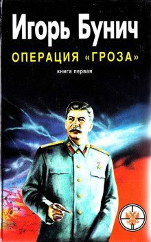 постер аудиокниги Операция Гроза, или Ошибка в третьем знаке