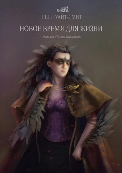 постер аудиокниги Новое время для жизни - Уайт-Смит Нелл