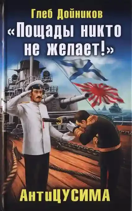 постер аудиокниги Антицусима. Пощады никто не желает