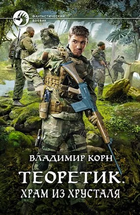 постер аудиокниги Теоретик 4. Храм из хрусталя - Владимир Корн