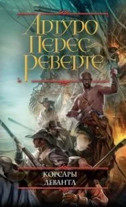 постер аудиокниги Приключения капитана Алатристе 6. Корсары Леванта - Артуро Перес-Реверте