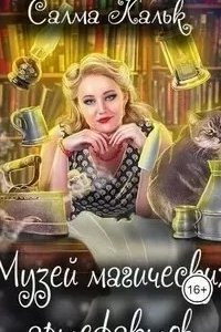 постер аудиокниги Музей магических артефактов - Салма Кальк