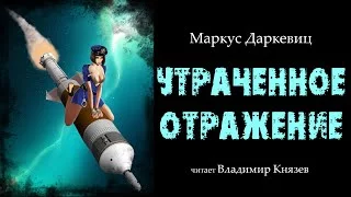 постер аудиокниги Утраченное отражение - Маркус Даркевиц
