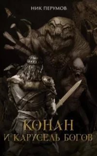 постер аудиокниги Конан и карусель богов - Ник Перумов