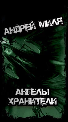 постер аудиокниги Ангелы Хранители