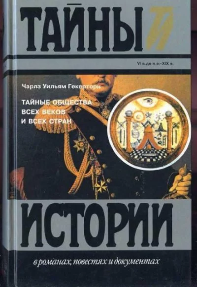 постер аудиокниги Тайные общества всех времён и всех стран - Чарльз Уильям Гекерторн