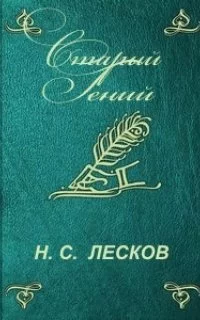 постер аудиокниги Старый гений - Николай Лесков