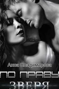 постер аудиокниги Звери 3. Одержимость зверя - Анна Владимирова