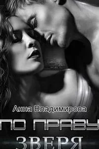 постер аудиокниги Звери 3. Одержимость зверя - Анна Владимирова