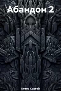 Абандон. Книга 2 - Сергей Котов
