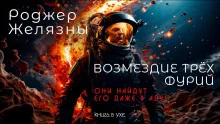 постер аудиокниги Возмездие трёх фурий