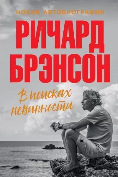 постер аудиокниги В поисках невинности. Новая автобиография - Ричард Брэнсон
