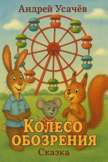 постер аудиокниги Колесо обозрения