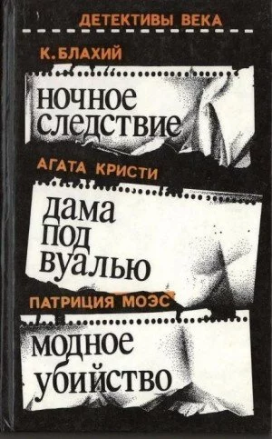 постер аудиокниги Ночное следствие - Блахий Казимеж