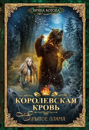 постер аудиокниги Королевская кровь 2. Скрытое пламя