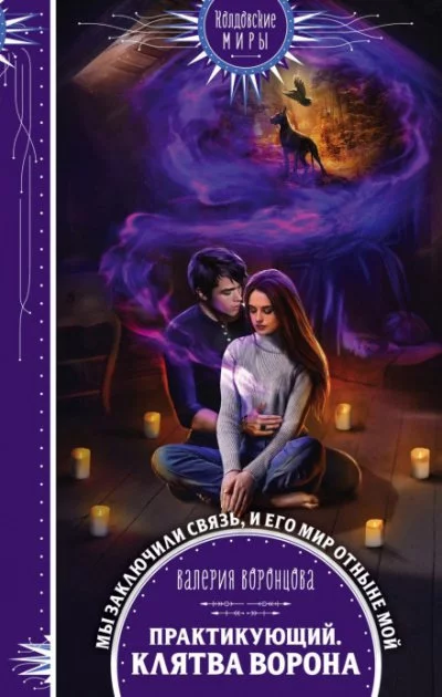 постер аудиокниги Практикующий. Клятва ворона - Валерия Воронцова