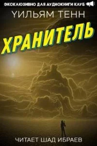 постер аудиокниги Хранитель - Уильям Тенн
