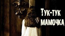 постер аудиокниги Тук-тук, Мамочка