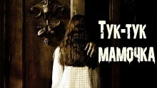 постер аудиокниги Тук-тук, Мамочка