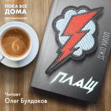 постер аудиокниги Плащ