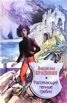 постер аудиокниги Рассекающий пенные гребни