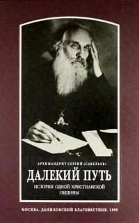 постер аудиокниги Далекий путь - Сергий Савельев