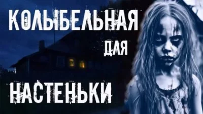 постер аудиокниги Колыбельная для Настеньки - Игорь Шанин