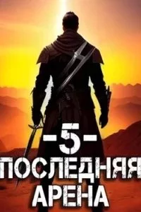 постер аудиокниги Последняя Арена. Книга 5 - Сергей Греков