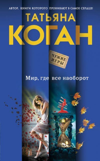 постер аудиокниги Чужие игры. Мир, где всё наоборот - Татьяна Коган