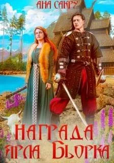 постер аудиокниги Награда ярла Бьорка - Сакру Ана
