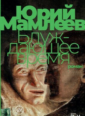 Блуждающее время - Юрий Мамлеев