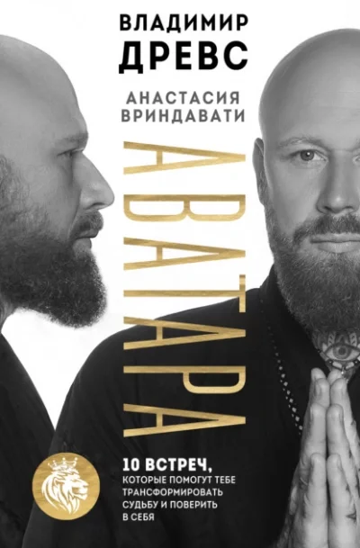 постер аудиокниги Аватара. 10 встреч, которые помогут тебе трансформировать судьбу и поверить в себя - Владимир Древс
